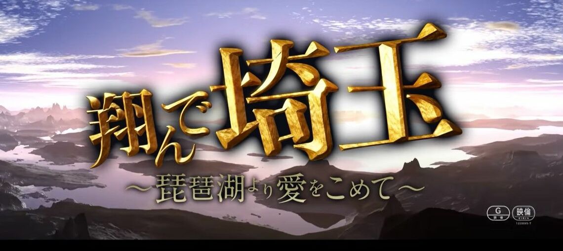 話題の量産に成功した（画像：「翔んで埼玉 ～琵琶湖より愛をこめて～」公式サイトより）