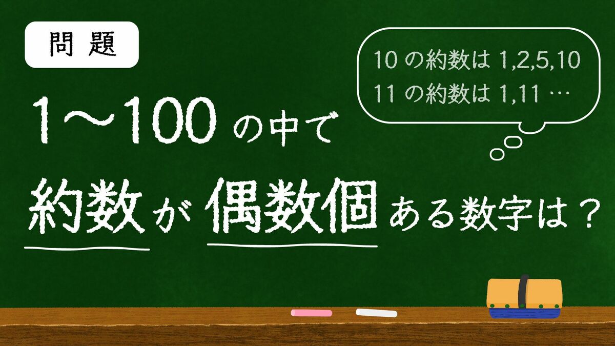 数字に強い人なら一瞬！｢約数の理解｣を計る問題 ほとんどの数に｢約数が偶数個ある｣のはなぜか | リーダーシップ・教養・資格・スキル | 東洋経済オンライン