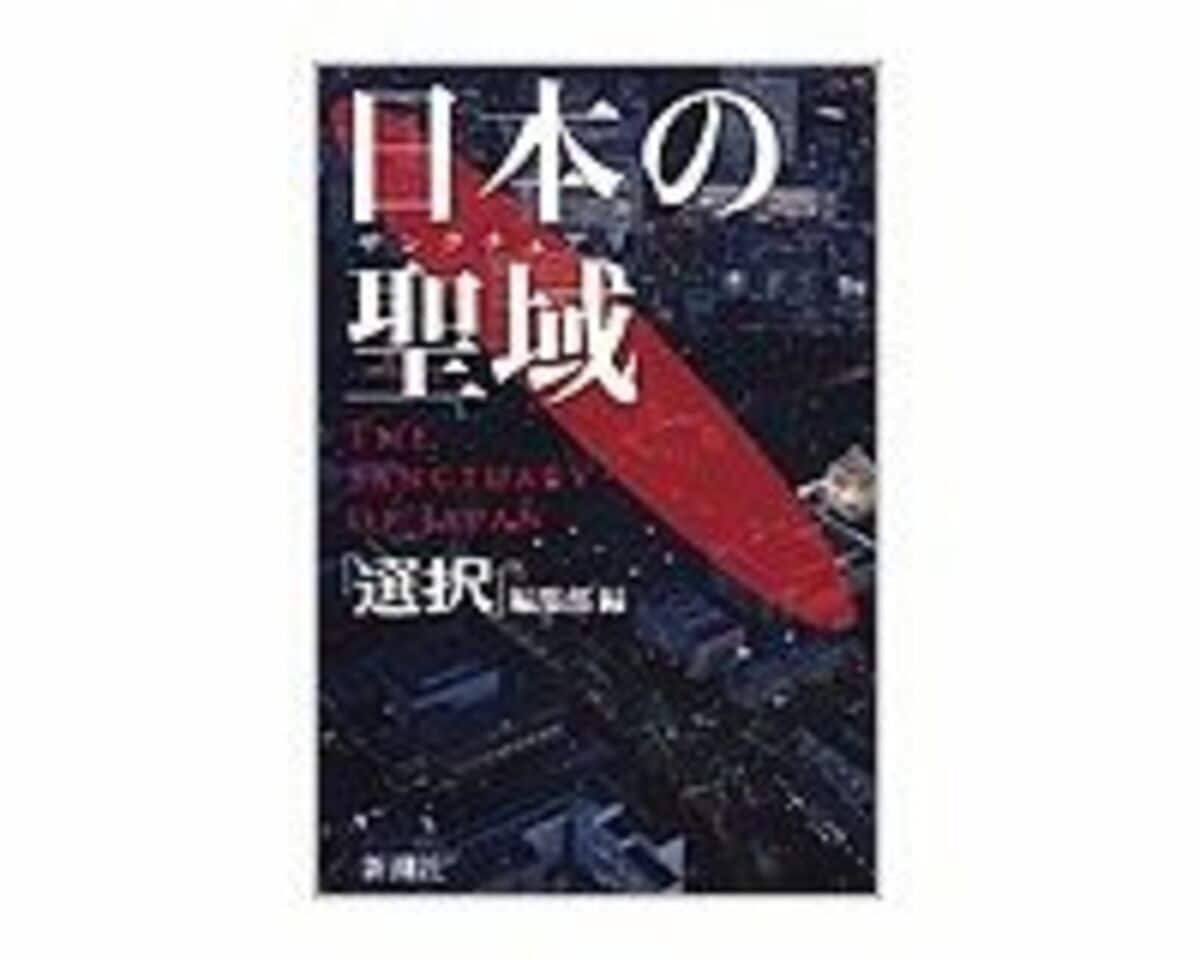 日本の聖域（サンクチュアリ） 「選択」編集部編 ～国の行政にかかわる