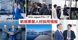 2025年5月19日に乗用車部門と商用車部門の新規事業開始に伴い、人材募集を開始したビーワイディー ジャパン。とくに乗用車事業部では、軽乗用車の人材確保を急いている（写真：ビーワイディージャパン）