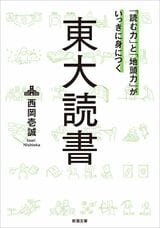 「読む力」と「地頭力」がいっきに身につく　東大読書（新潮文庫）