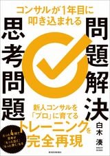 『コンサルが1年目に叩き込まれる 問題解決思考問題』書影