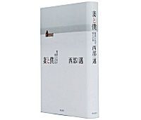 妻と僕 寓話と化す我らの死 西部 邁 著~晦渋な文体で克明に紡いだ半世紀以上に及ぶ愛の物語