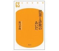営業と詐欺のあいだ 坂口孝則著