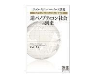 ジョン・キムのハーバード講義 逆パノプティコン社会の到来 ジョン・キム著