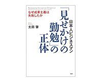日本人ビジネスマン「見せかけの勤勉」の正体 太田 肇著