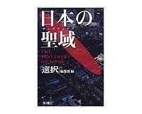 日本の聖域(サンクチュアリ) 「選択」編集部編 ~国の行政にかかわる衝撃的な闇の深さと広がり