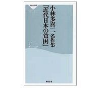 小林多喜二名作集 「近代日本の貧困」 小林多喜二著