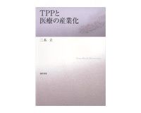 ＴＰＰと医療の産業化　二木立著