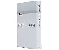 妻と僕　 寓話と化す我らの死　西部 邁 著～晦渋な文体で克明に紡いだ半世紀以上に及ぶ愛の物語