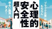 あなたの会社は心理的安全性を確保してますか？ 専門会社のつくったチェックリストで見る