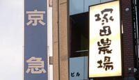 京急vs.塚田農場､品川ビル立ち退き戦争勃発 ドル箱店をめぐり､凄絶な攻防戦が始まった