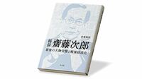 幻の大連立構想に関与､｢ミスター大蔵省｣の実像 ｢10年に一度の大物｣と呼ばれた官僚､齋藤次郎