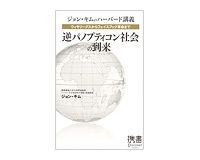 ジョン・キムのハーバード講義　逆パノプティコン社会の到来　ジョン・キム著