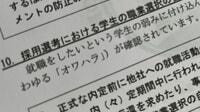 ついに政府が言及｢就活オワハラ｣深刻すぎる実情 内定が出た瞬間に店舗でのアルバイトの強要も