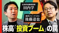 【田内学×後藤達也】新興国化する日本、プロの「新NISA」観