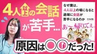 4人以上の場で「会話が苦手」になってしまう人の必然