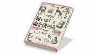 究極のセンサー｢嗅覚｣､新たな活用法にも期待 『匂いが命を決める』書評