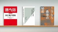 〈書評〉『勝負師 孫正義の冒険』『｢稼ぐ小国｣の戦略』『1945 最後の秘密』／世界に張り巡らされた人脈､トランプ大統領の懐にも飛び込む姿