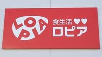 爆増する｢ロピア｣にも負けないスーパーの正体 従来スーパーが切り捨てた生鮮ノウハウを強化