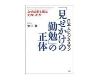 日本人ビジネスマン「見せかけの勤勉」の正体 太田 肇著