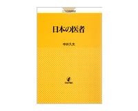 日本の医者　中井久夫　著