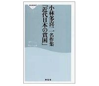 小林多喜二名作集　「近代日本の貧困」　小林多喜二著