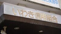 第三者委をほぼ無視､いわき信組の生え抜き人事