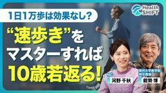 【1日1万歩は無意味？人生が変わるインターバル速歩】“歩き方”を変えれば10歳若返る／速歩3分…