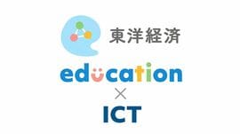 東洋経済education×ICT