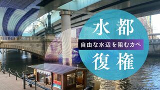 水都復権 自由な水辺を阻むカベ