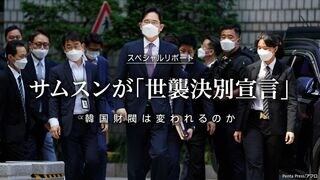 サムスンが「世襲決別宣言」 韓国財閥は変われるのか