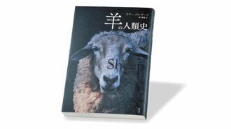 『羊の人類史』