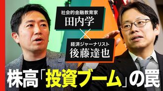 【田内学×後藤達也】新興国化する日本、プ…