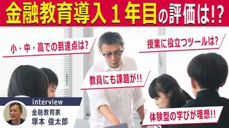 【金融教育】教員も｢ネット情報に惑わされるな｣