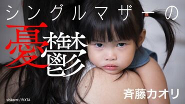 シングルマザーの憂鬱
