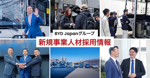 2025年5月19日に乗用車部門と商用車部門の新規事業開始に伴い、人材募集を開始したビーワイディー ジャパン。とくに乗用車事業部では、軽乗用車の人材確保を急いている
