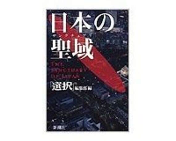 日本の聖域（サンクチュアリ）　「選択」編集部編　～国の行政にかかわる衝撃的な闇の深さと広がり