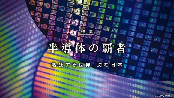 半導体の覇者