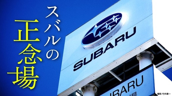 スバルの正念場