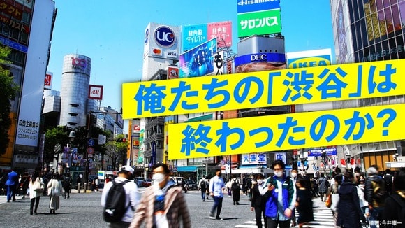 俺たちの「渋谷」は終わったのか？