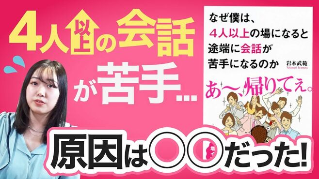 4人以上の場で「会話が苦手」になってしま…
