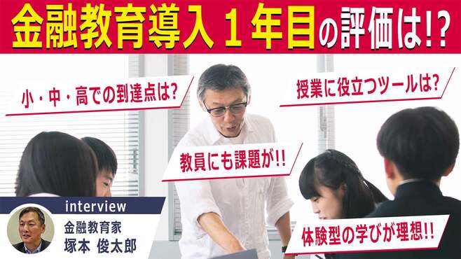 【金融教育】教員も｢ネット情報に惑わされるな｣