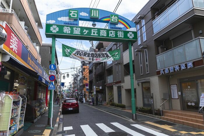 石川台駅近くの希望ヶ丘商店街