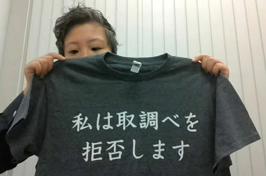 「私は取調べを拒否します」と書かれたTシャツ