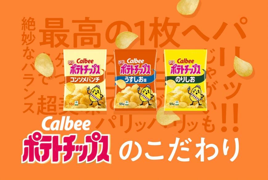 ポテトチップス カルビー