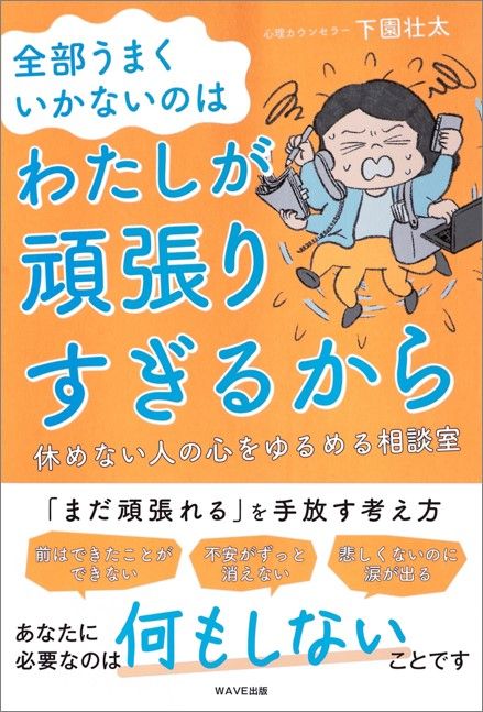 全部うまくいかないのはわたしが頑張りすぎるから 休めない人の心をゆるめる相談室