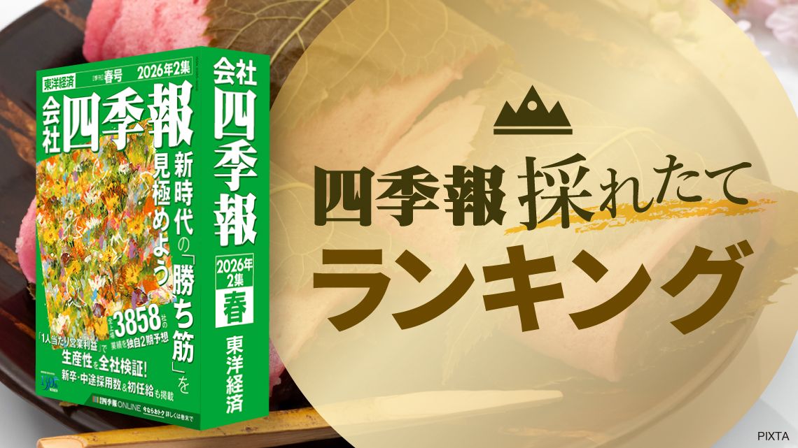 四季報26年2集・春号の投資テーマと有望銘柄群を紹介｜会社四季報