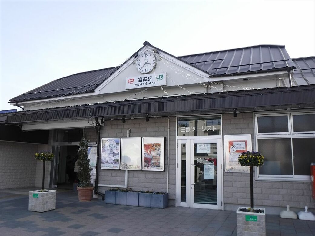 宮古駅