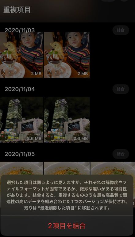 2枚以上の同じ写真があると、アルバムタブの「重複項目」に表示される。自動でベストな1枚に結合することができる（筆者撮影）